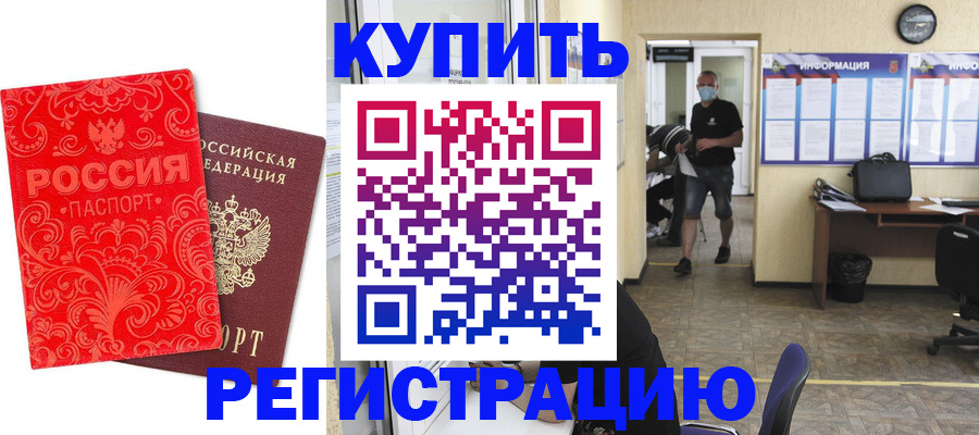 временная регистрация купить в Белокурихе
