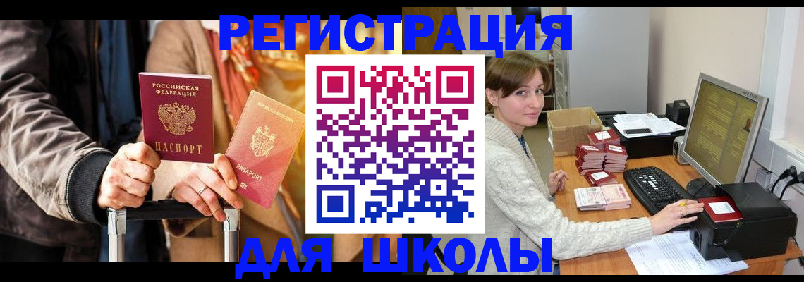 регистрация для школы в Белокурихе